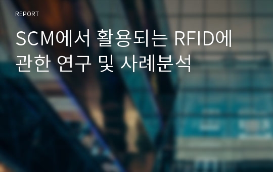 SCM에서 활용되는 RFID에 관한 연구 및 사례분석