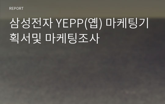 삼성전자 YEPP(옙) 마케팅기획서및 마케팅조사