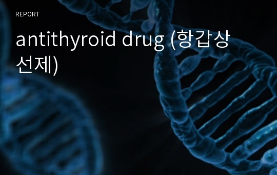 antithyroid drug (항갑상선제)