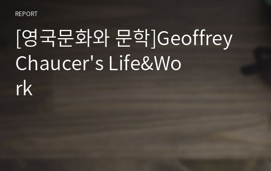 [영국문화와 문학]Geoffrey Chaucer&#039;s Life&amp;Work