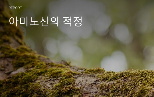 아미노산의 적정