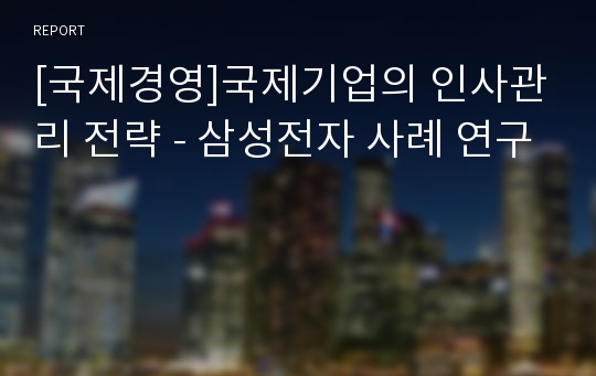 [국제경영]국제기업의 인사관리 전략 - 삼성전자 사례 연구