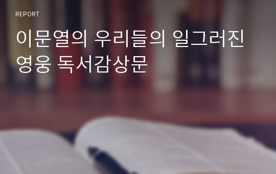 이문열의 우리들의 일그러진 영웅 독서감상문