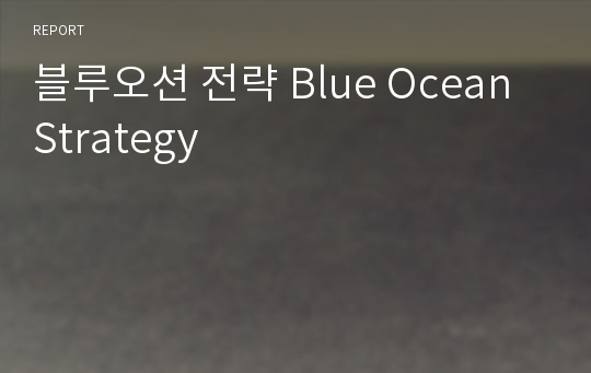 블루오션 전략 Blue Ocean Strategy