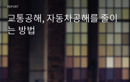 교통공해, 자동차공해를 줄이는 방법