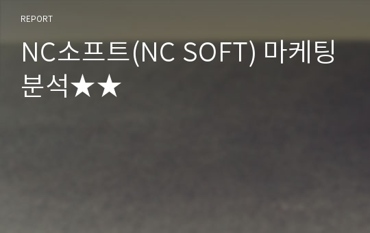 NC소프트(NC SOFT) 마케팅분석★★