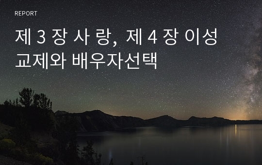 제 3 장 사 랑,  제 4 장 이성교제와 배우자선택