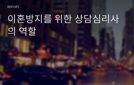 이혼방지를 위한 상담심리사의 역할