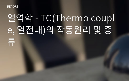 열역학 - TC(Thermo couple, 열전대)의 작동원리 및 종류