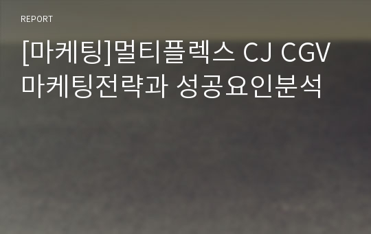 [마케팅]멀티플렉스 CJ CGV 마케팅전략과 성공요인분석