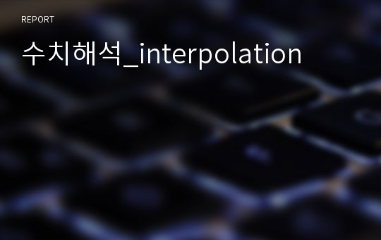 수치해석_interpolation