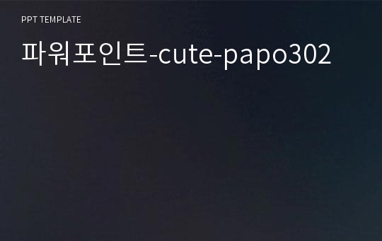 파워포인트-cute-papo302