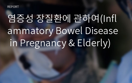 염증성 장질환에 관하여(Inflammatory Bowel Disease in Pregnancy &amp; Elderly)