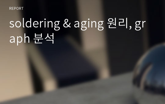 soldering &amp; aging 원리, graph 분석