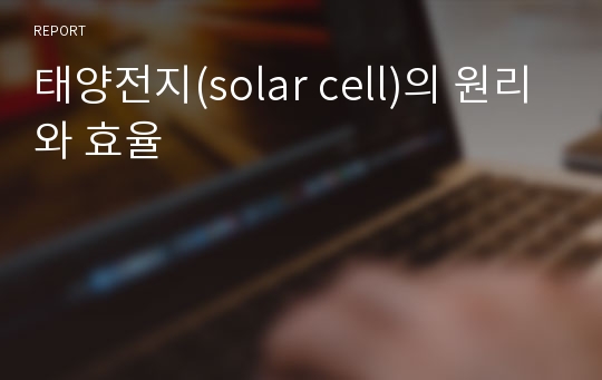태양전지(solar cell)의 원리와 효율