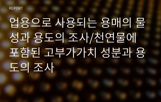 업용으로 사용되는 용매의 물성과 용도의 조사/천연물에 포함된 고부가가치 성분과 용도의 조사