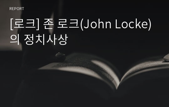 [로크] 존 로크(John Locke)의 정치사상