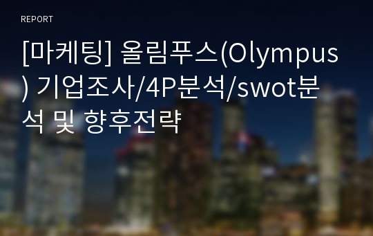 [마케팅] 올림푸스(Olympus) 기업조사/4P분석/swot분석 및 향후전략