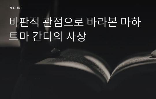 비판적 관점으로 바라본 마하트마 간디의 사상