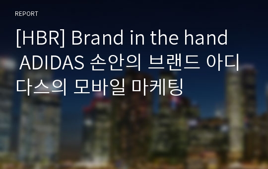 [HBR] Brand in the hand ADIDAS 손안의 브랜드 아디다스의 모바일 마케팅