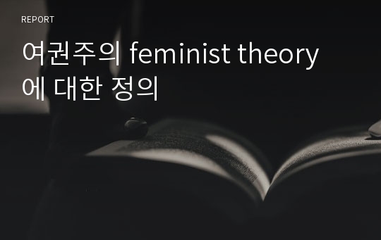 여권주의 feminist theory에 대한 정의