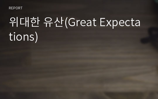 위대한 유산(Great Expectations)