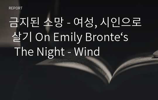 금지된 소망 - 여성, 시인으로 살기 On Emily Bronte&#039;s  The Night - Wind