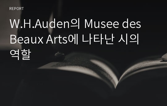 W.H.Auden의 Musee des Beaux Arts에 나타난 시의 역할