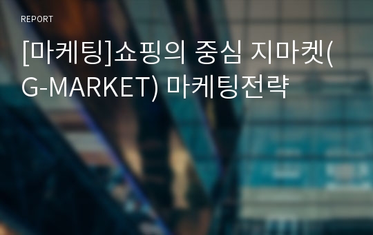 [마케팅]쇼핑의 중심 지마켓(G-MARKET) 마케팅전략