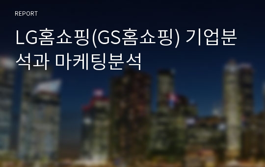 LG홈쇼핑(GS홈쇼핑) 기업분석과 마케팅분석