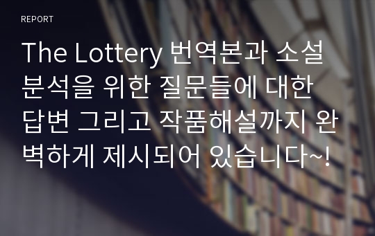 The Lottery 번역본과 소설분석을 위한 질문들에 대한 답변 그리고 작품해설까지 완벽하게 제시되어 있습니다~!