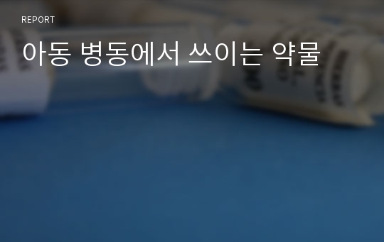 아동 병동에서 쓰이는 약물