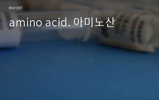 amino acid. 아미노산