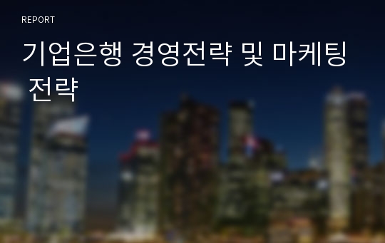 기업은행 경영전략 및 마케팅 전략