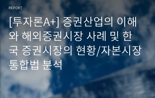 [투자론A+] 증권산업의 이해와 해외증권시장 사례 및 한국 증권시장의 현황/자본시장통합법 분석