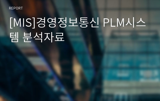 [MIS]경영정보통신 PLM시스템 분석자료