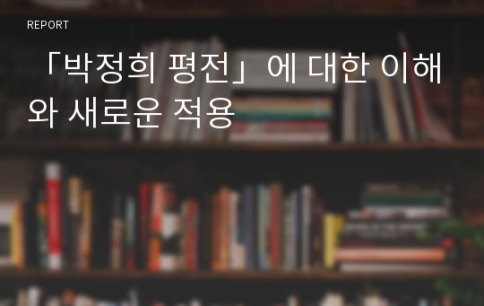 「박정희 평전」에 대한 이해와 새로운 적용