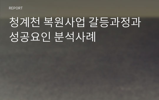 청계천 복원사업 갈등과정과 성공요인 분석사례