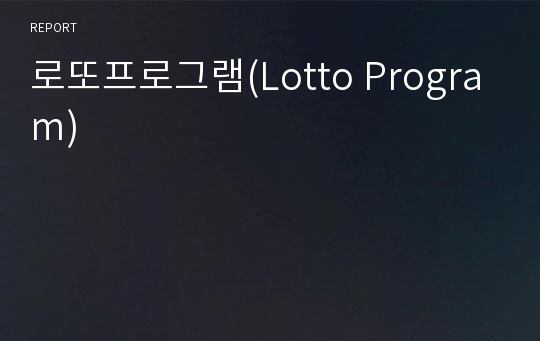 로또프로그램(Lotto Program)