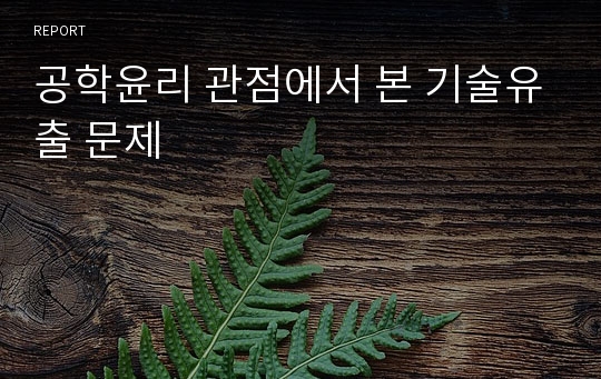 공학윤리 관점에서 본 기술유출 문제