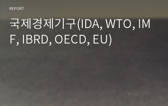 국제경제기구(IDA, WTO, IMF, IBRD, OECD, EU)