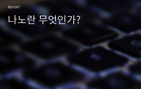 나노란 무엇인가?