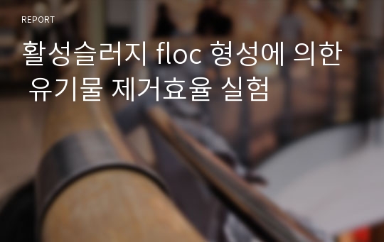 활성슬러지 floc 형성에 의한 유기물 제거효율 실험