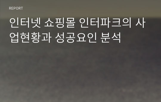 인터넷 쇼핑몰 인터파크의 사업현황과 성공요인 분석