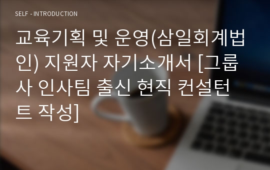 교육기획 및 운영(삼일회계법인) 지원자 자기소개서 [그룹사 인사팀 출신 현직 컨설턴트 작성]