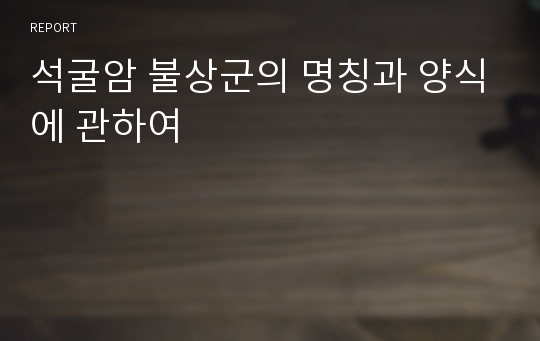 석굴암 불상군의 명칭과 양식에 관하여