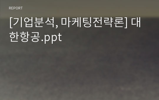 [기업분석, 마케팅전략론] 대한항공.ppt