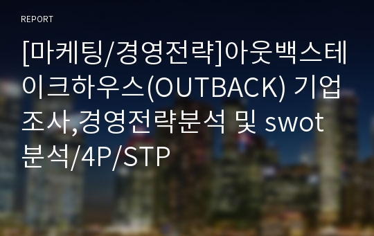 [마케팅/경영전략]아웃백스테이크하우스(OUTBACK) 기업조사,경영전략분석 및 swot분석/4P/STP