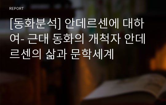 [동화분석] 안데르센에 대하여- 근대 동화의 개척자 안데르센의 삶과 문학세계