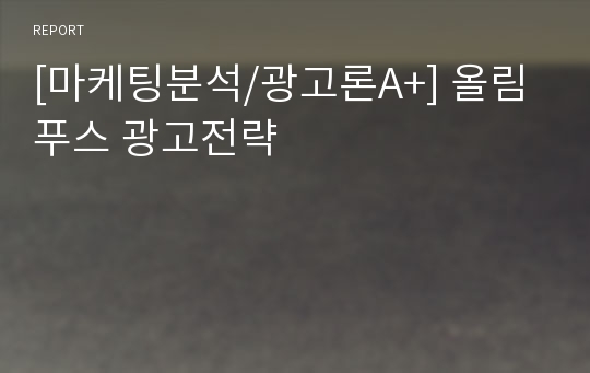 [마케팅분석/광고론A+] 올림푸스 광고전략